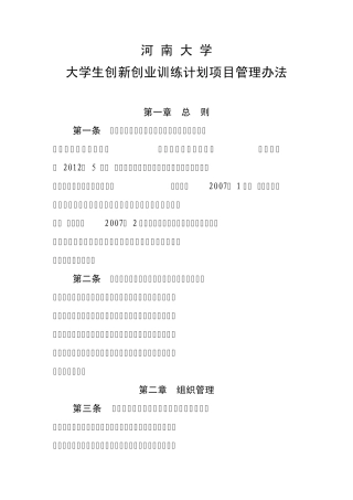 河南大学大学生创新创业训练计划项目管理办法