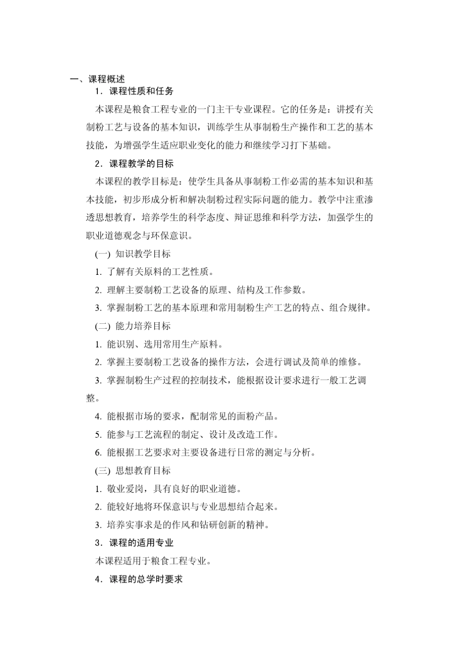 河南工业大学制粉工艺与设备教学大纲_第2页