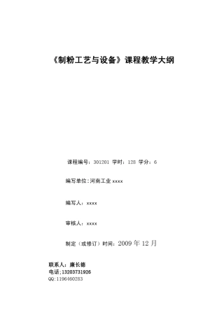 河南工业大学制粉工艺与设备教学大纲