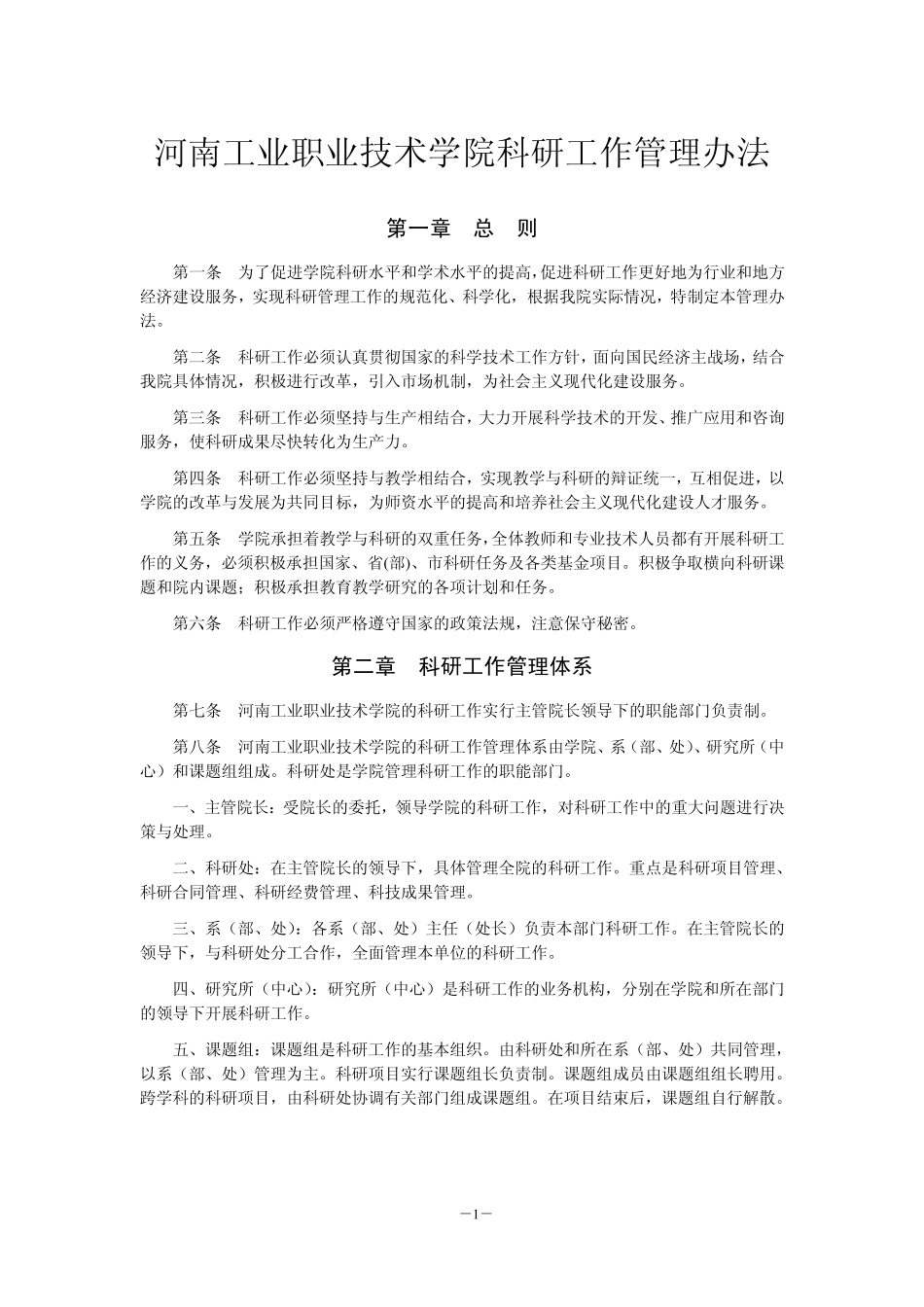 河南工业职业技术学院科研工作管理办法_第1页