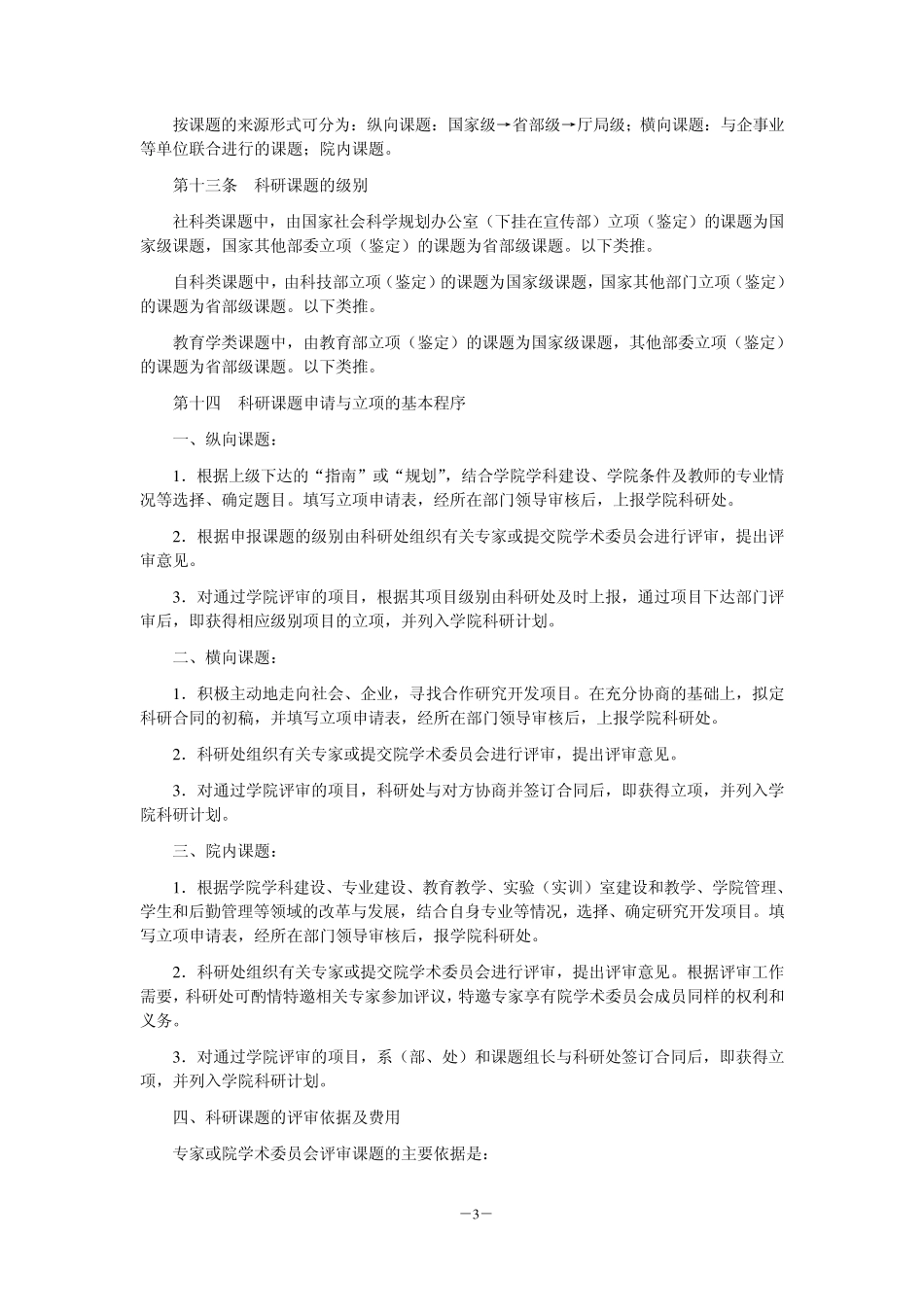 河南工业职业技术学院科研工作管理办法_第3页