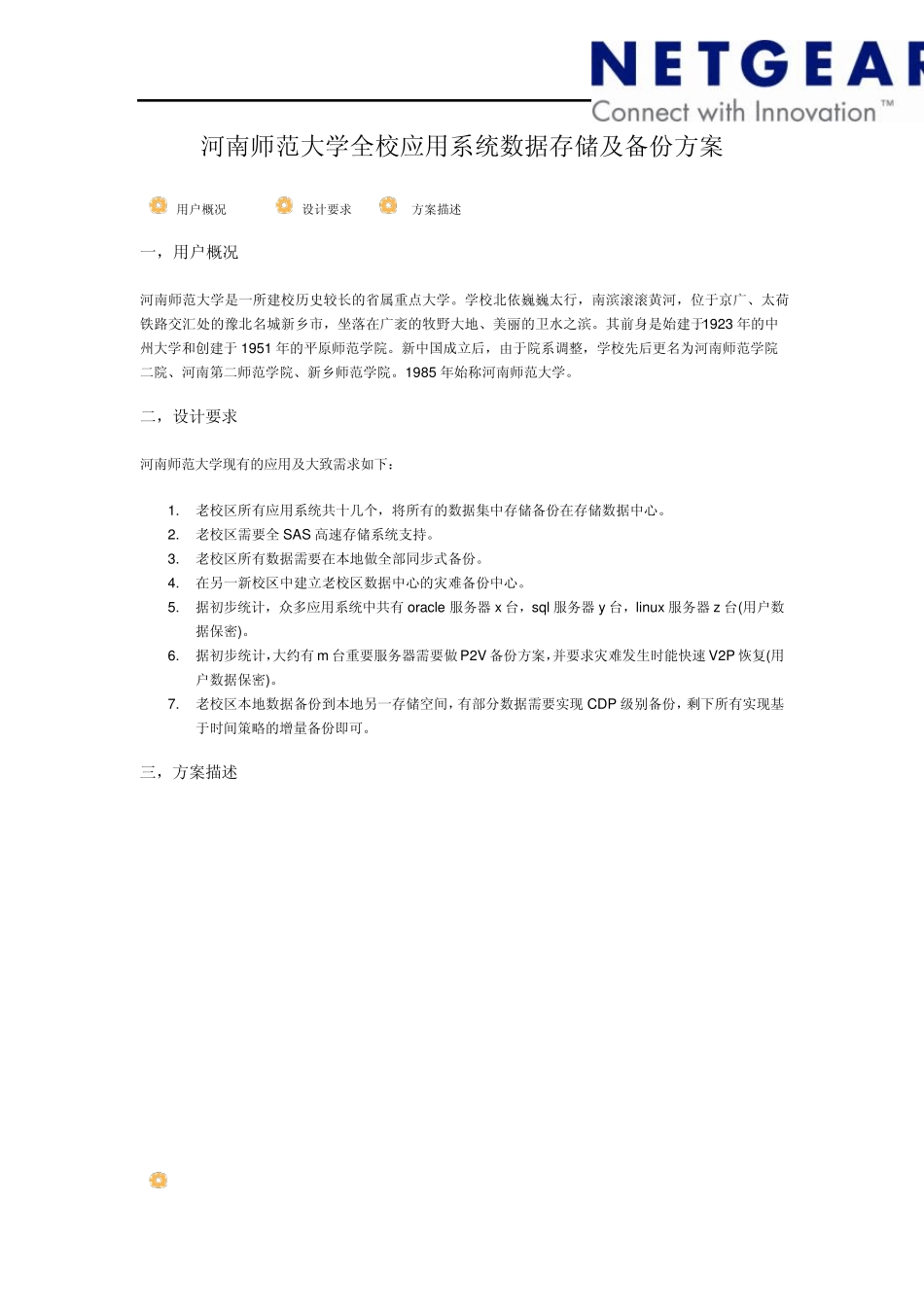 河南师范大学全校应用系统数据存储及备份方案_第1页