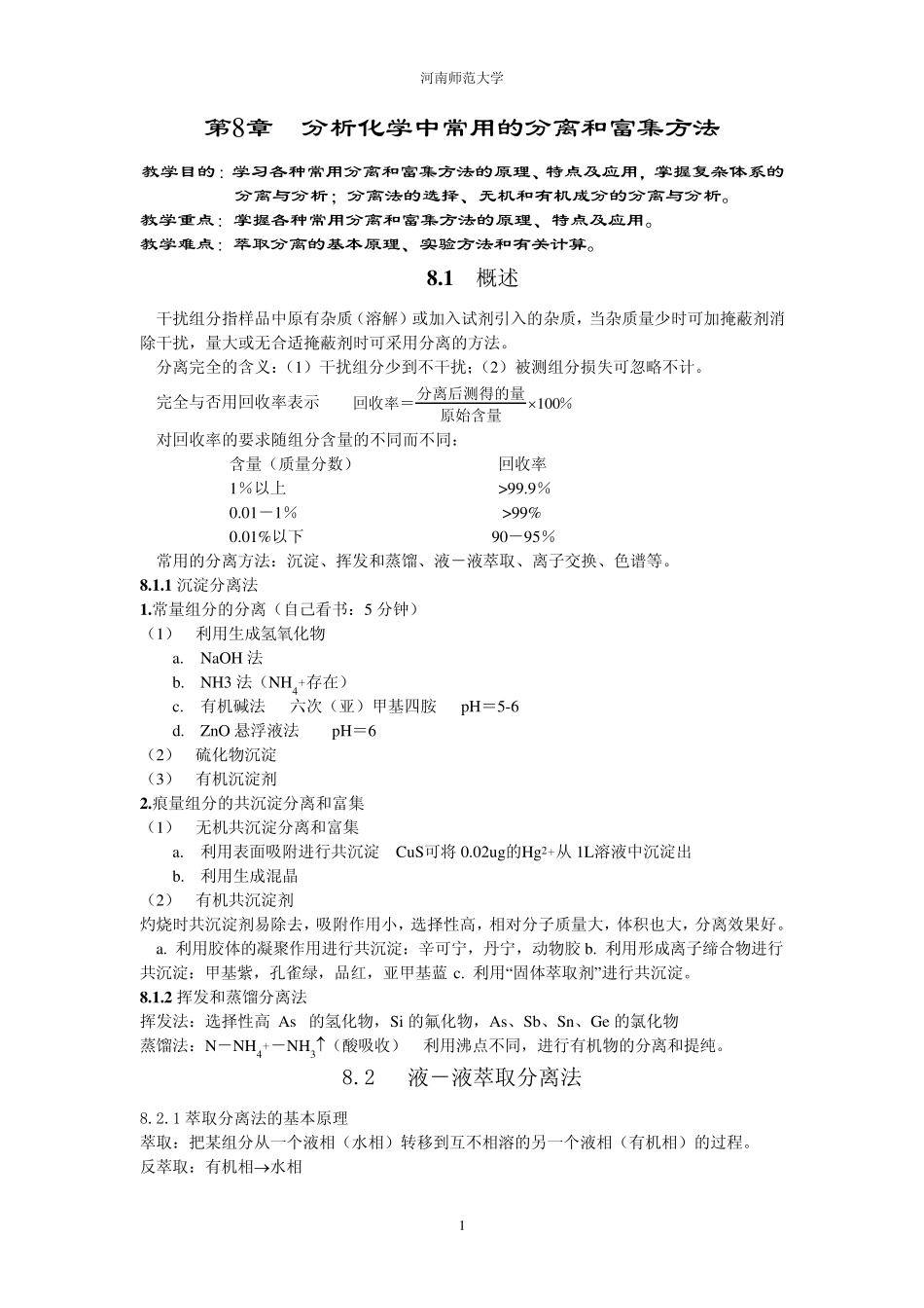 河南师范大学教学目的：学习各种常用分离和富集方法的原理_第1页