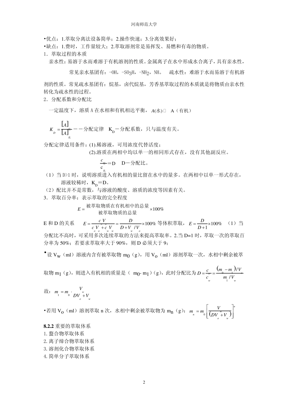 河南师范大学教学目的：学习各种常用分离和富集方法的原理_第2页