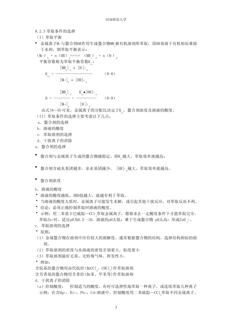 河南师范大学教学目的：学习各种常用分离和富集方法的原理_第3页