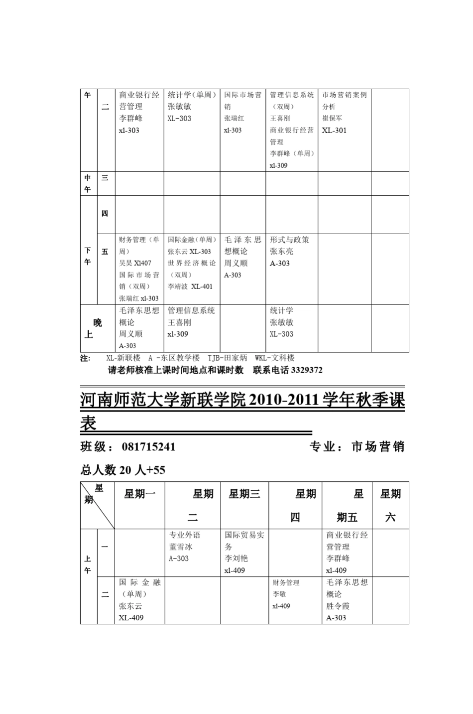 河南师范大学新联学院20102011学年秋季课表_第3页