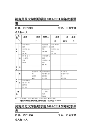 河南师范大学新联学院20102011学年秋季课表