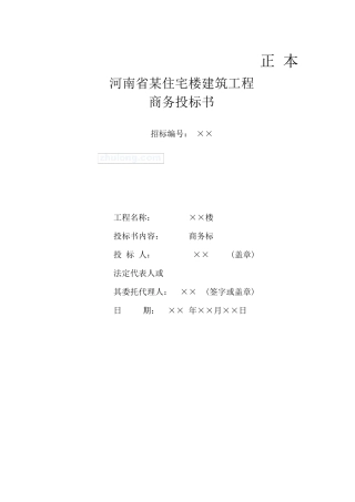 河南开封某住宅楼建筑工程商务投标书