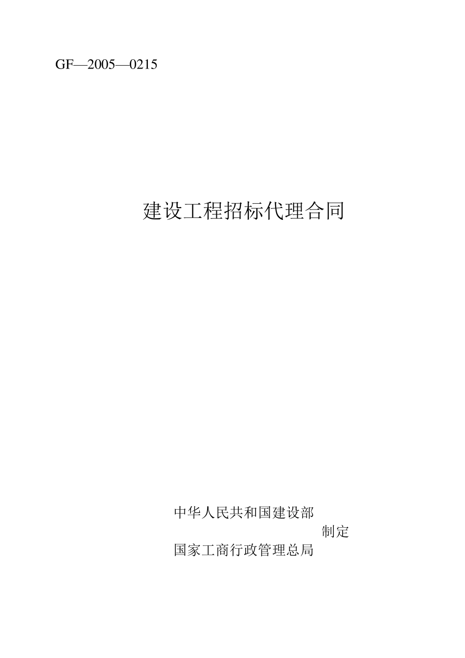 河南建设工程招标代理合同_第1页