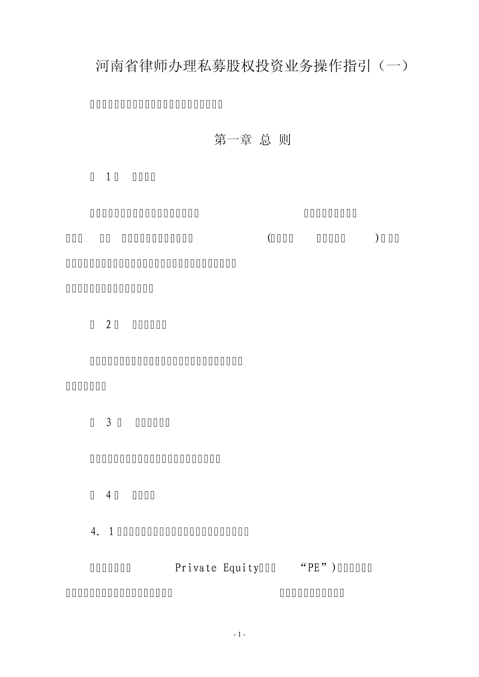 河南律师私募股权业务指引(正式版本)_第1页