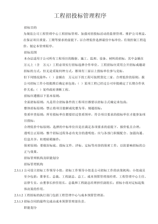 河南房地产公司工程招投标管理程序