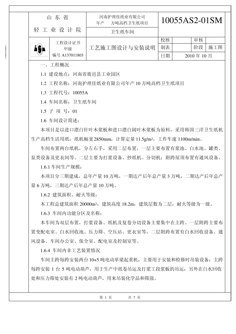 河南护理佳高档卫生纸项目工艺施工图设计与安装说明_第1页