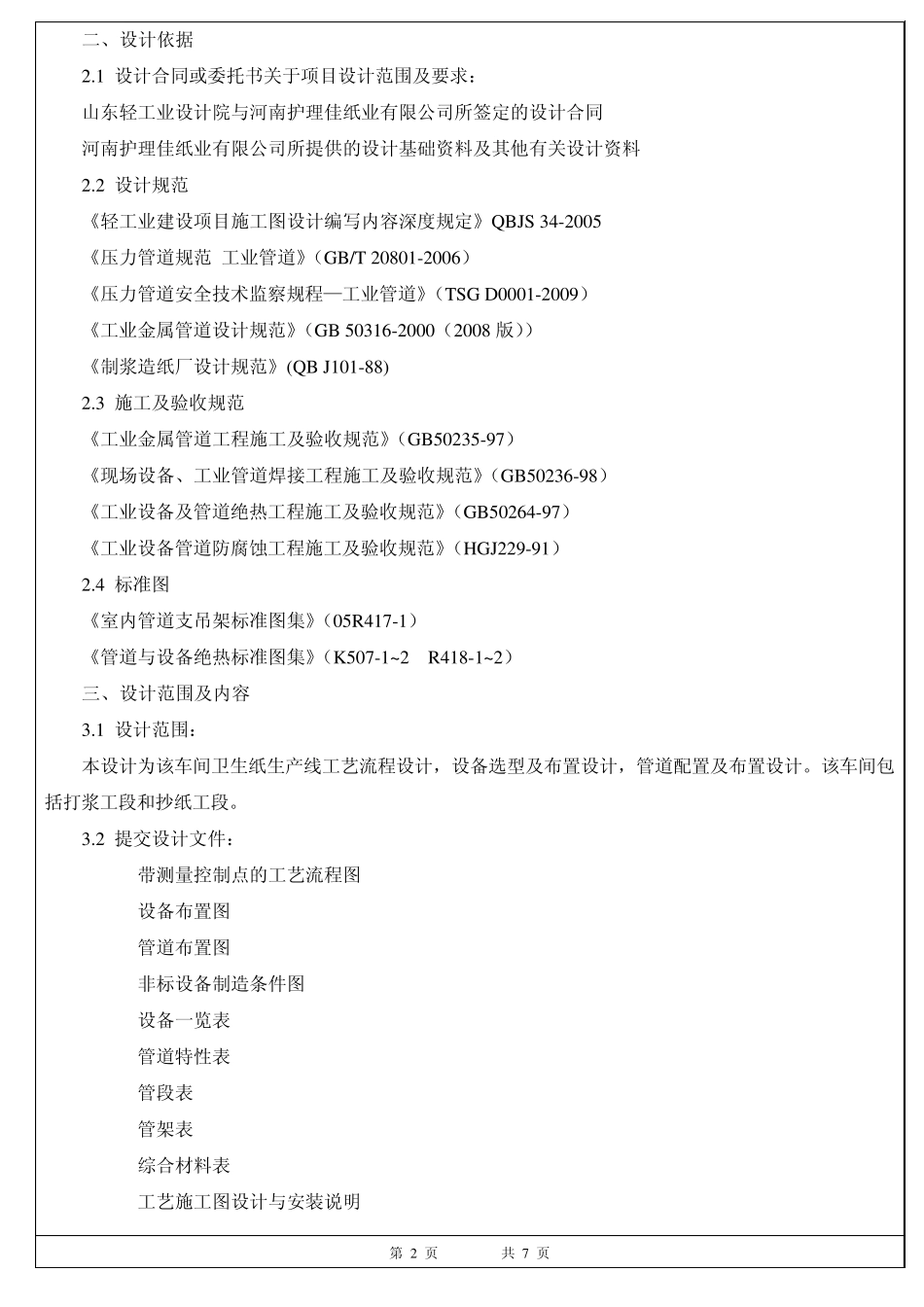 河南护理佳高档卫生纸项目工艺施工图设计与安装说明_第2页