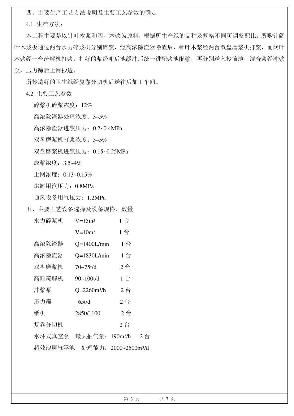 河南护理佳高档卫生纸项目工艺施工图设计与安装说明_第3页