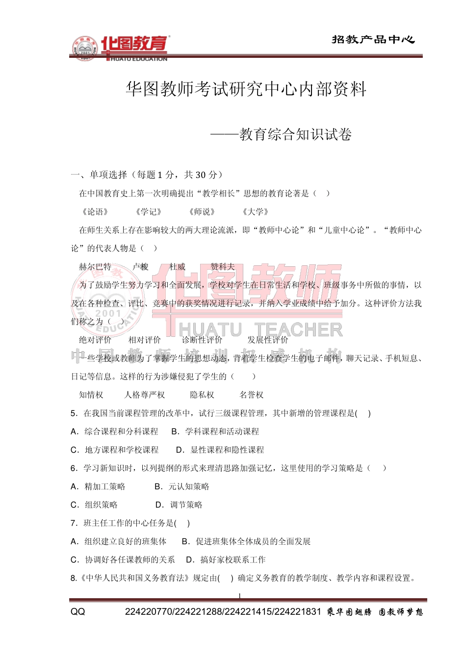 河南招教教育综合知识试卷附答案_第1页