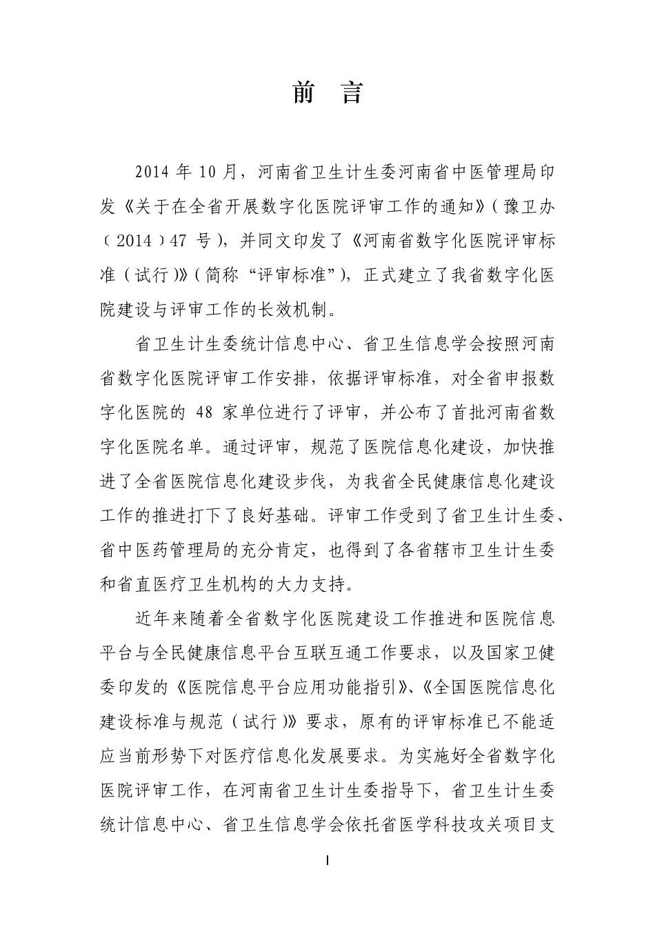 河南数字化医院评审标准(2018版)_第2页