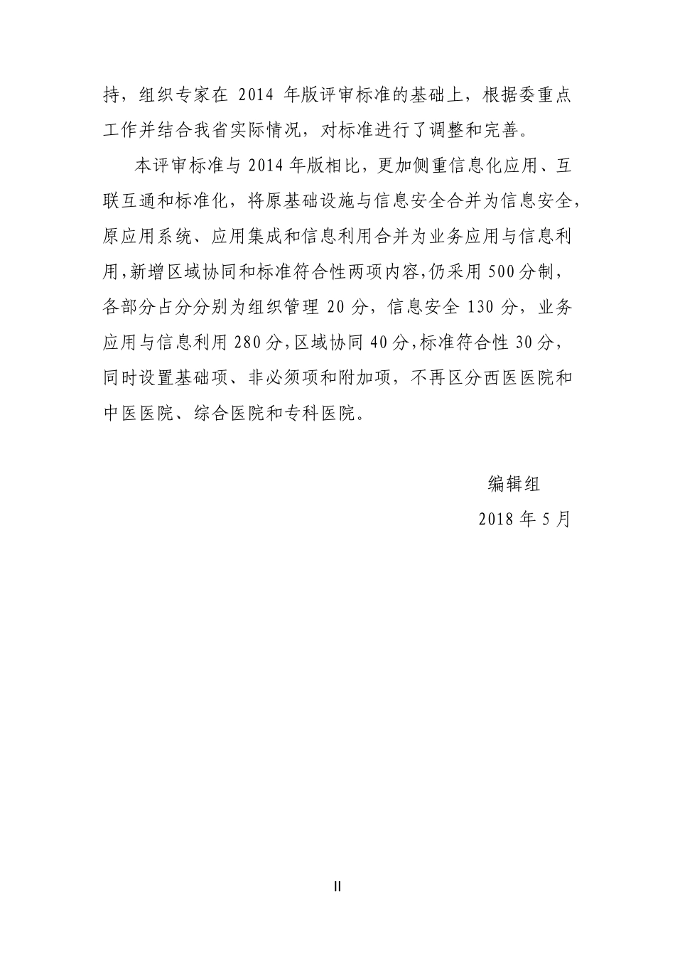 河南数字化医院评审标准(2018版)_第3页