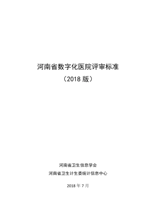 河南数字化医院评审标准(2018版)