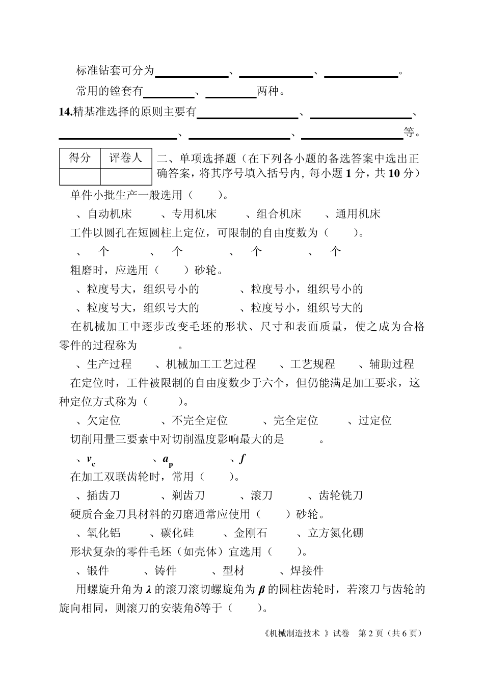 河南机电高等专科学校课程试卷《机械制造技术》试卷(14)_第2页