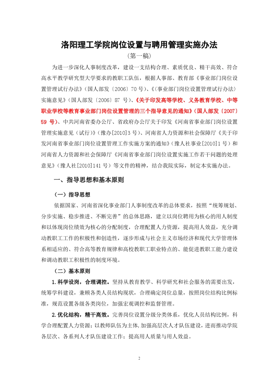 河南本科高校(洛阳理工)人事制度改革方案及实施细则_第2页