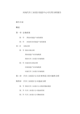 河南汽车工业设计创意中心项目立项可行性报告