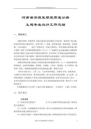 河南济源至邵原高速公路分专业设计工作总结