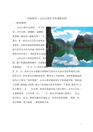 河南焦作云台山景区开发案例分析