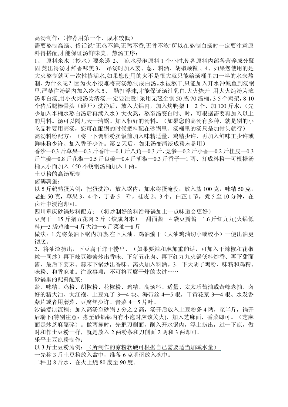 河南特色小吃及土豆粉制作配方_第2页