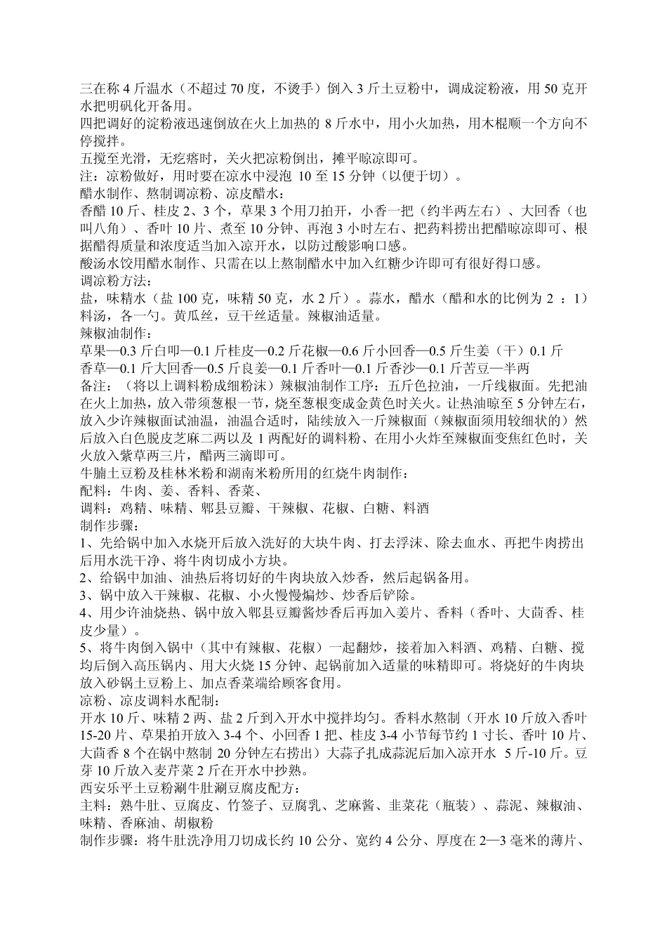 河南特色小吃及土豆粉制作配方_第3页