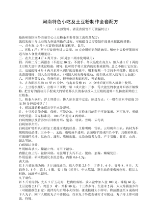 河南特色小吃及土豆粉制作配方