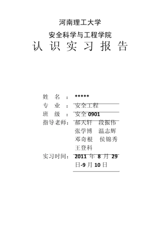 河南理工大学安全学院认识实习报告