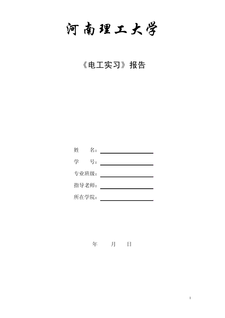 河南理工大学电工(接线盘接线)实习报告_第1页