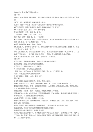 河南理工大学采矿学复习资料煤矿开采学复习题