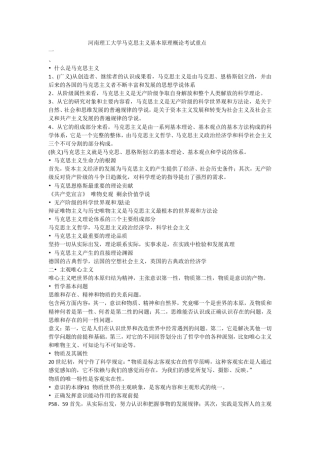 河南理工大学马克思主义基本原理概论复习资料知识点