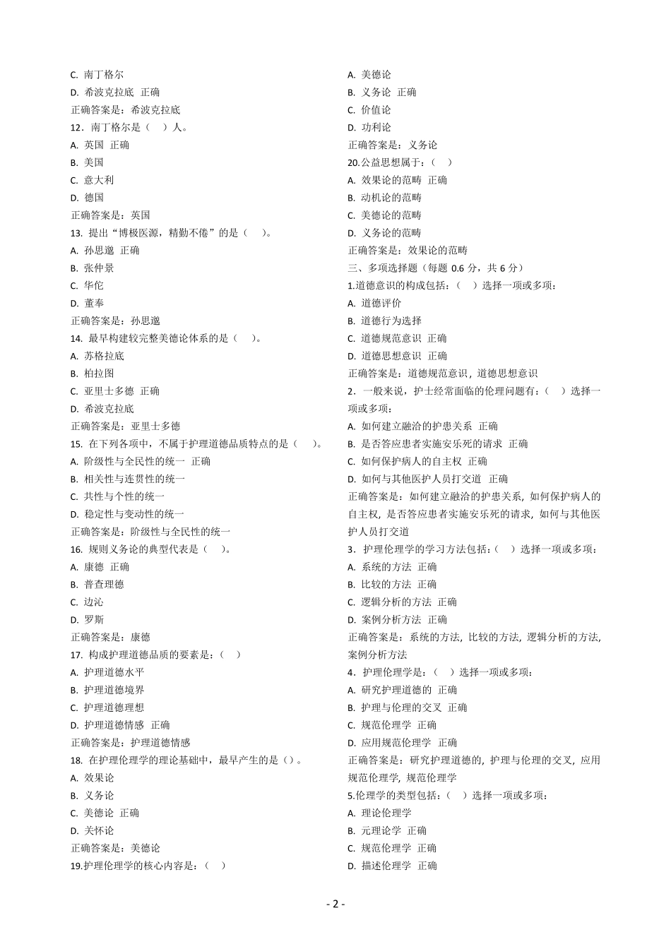 河南电大《护理伦理学》(本)形考作业14答案_第2页