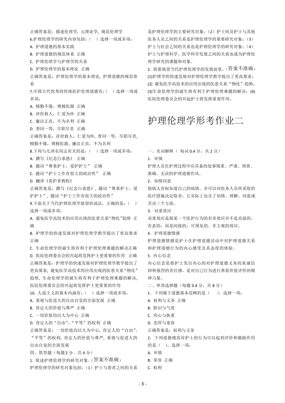 河南电大《护理伦理学》(本)形考作业14答案_第3页