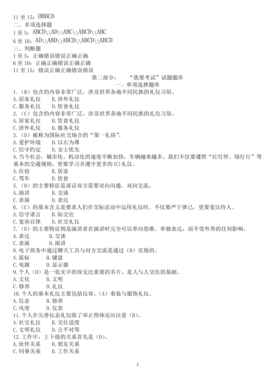 河南电大专科(2017秋期版)《社交礼仪》网上一体化考试试题及答案_第2页