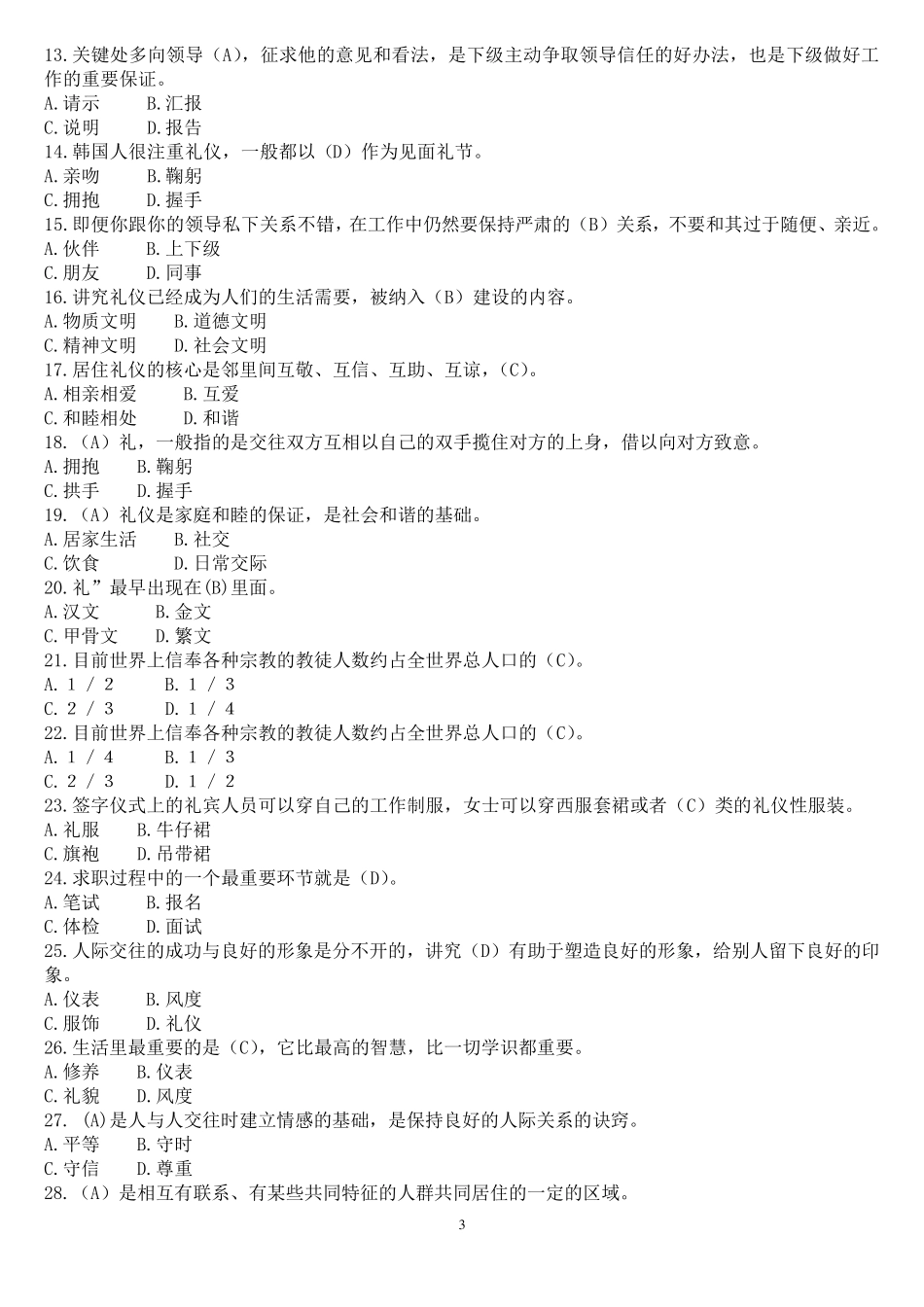 河南电大专科(2017秋期版)《社交礼仪》网上一体化考试试题及答案_第3页