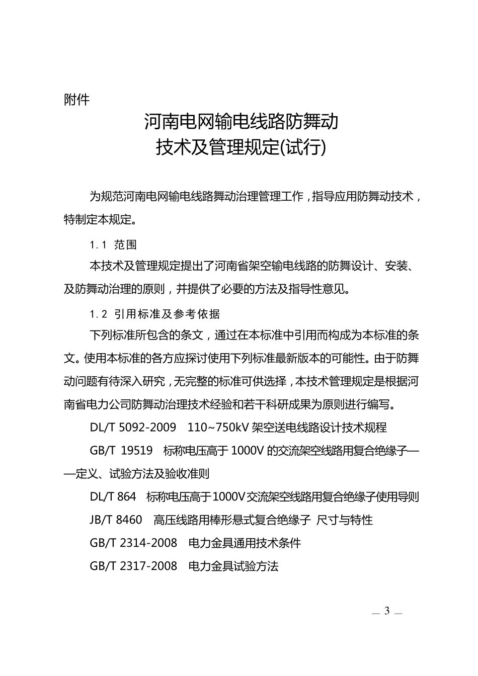 河南电网输电线路防舞动技术及管理规定_第1页