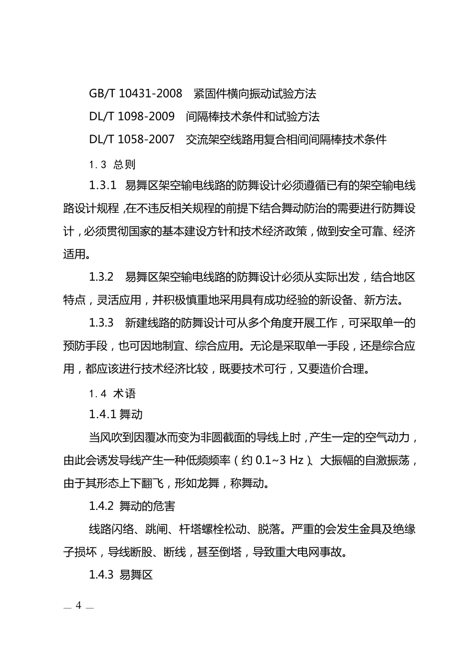河南电网输电线路防舞动技术及管理规定_第2页