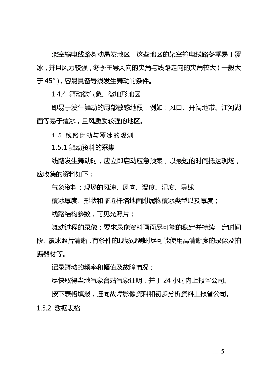 河南电网输电线路防舞动技术及管理规定_第3页