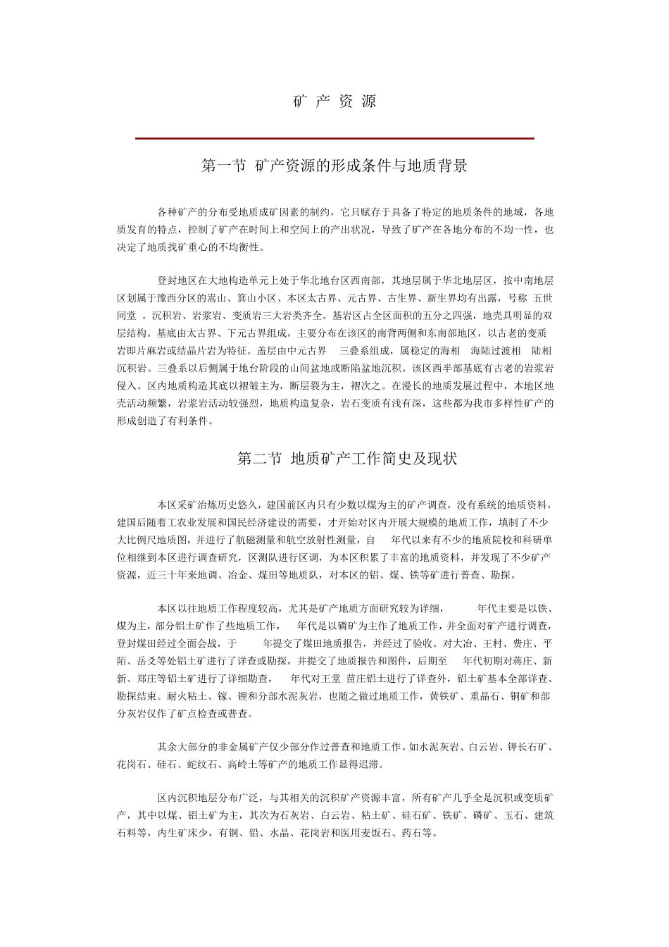 河南登封市矿产资源_第1页