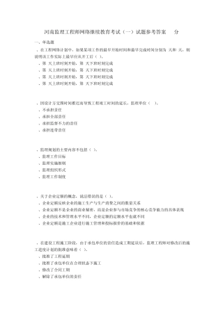 河南监理工程师网络继续教育考试试题参考答案