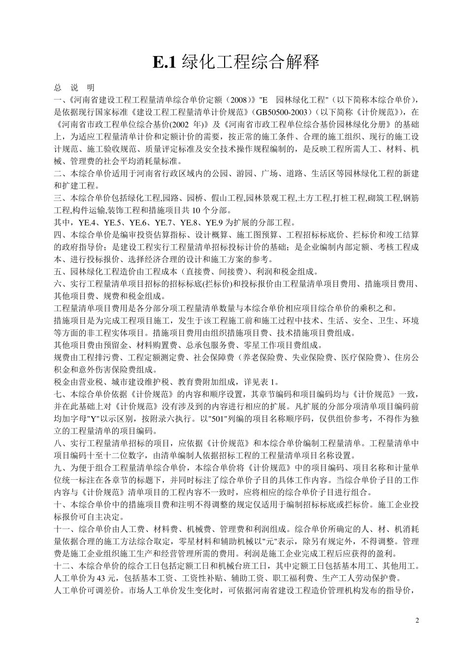 河南省08园林定额计算规则汇编_第2页