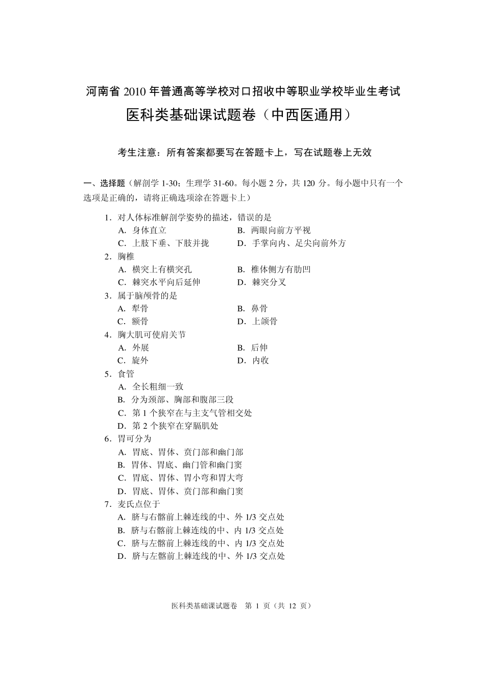河南省2010年对口升学考试医科类基础课真题及答案_第1页
