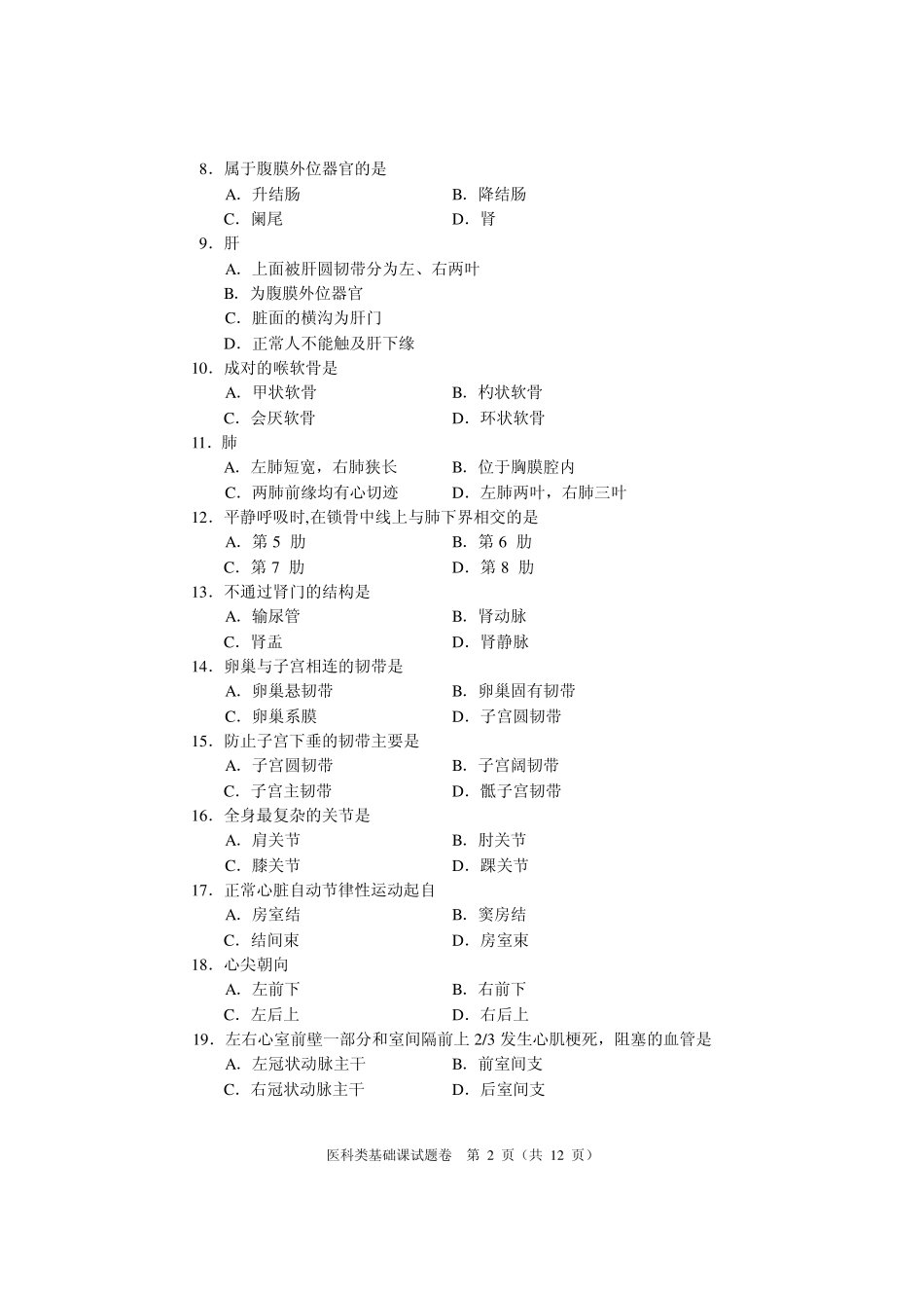 河南省2010年对口升学考试医科类基础课真题及答案_第2页