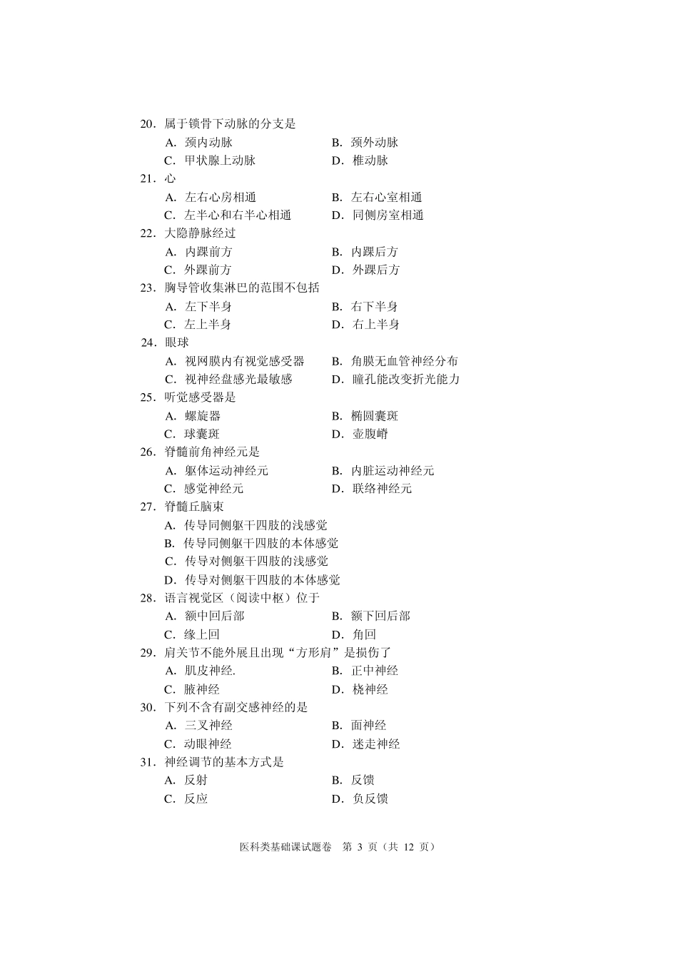河南省2010年对口升学考试医科类基础课真题及答案_第3页