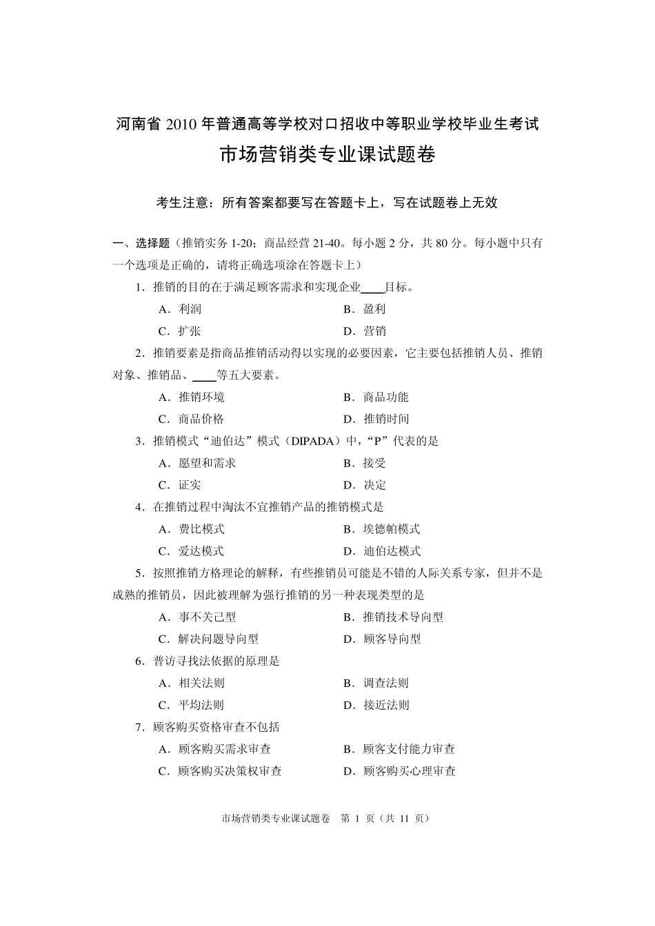 河南省2010年对口升学考试市场营销专业真题及答案_第1页