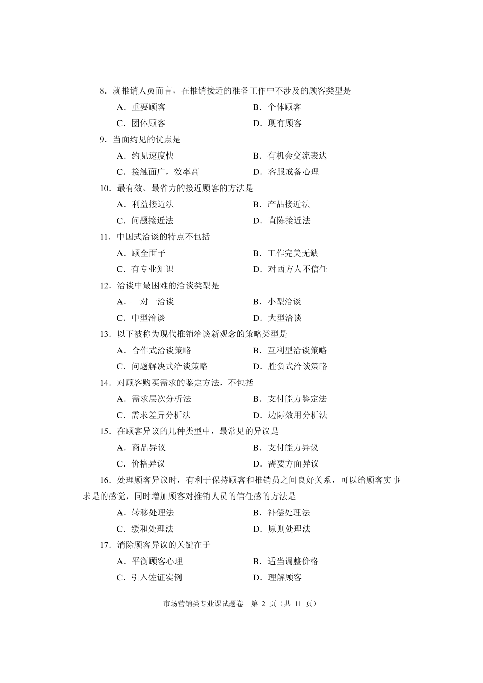 河南省2010年对口升学考试市场营销专业真题及答案_第2页