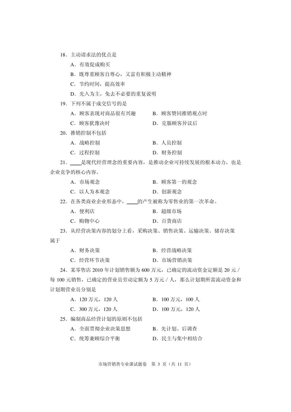 河南省2010年对口升学考试市场营销专业真题及答案_第3页